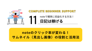 11｜noteのクリック率が変わる！サムネイル（見出し画像）の役割と活用法