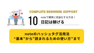10｜noteのハッシュタグ活用法｜基本から読まれるための使い方まで