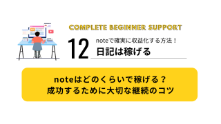 12｜noteはどのくらいで稼げる？成功するために大切な継続のコツ