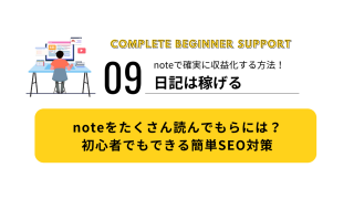 09｜noteをたくさん読んでもらには？初心者でもできる簡単SEO対策