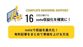 16｜noteで収益を最大化！有料記事をまとめて単価を上げる方法