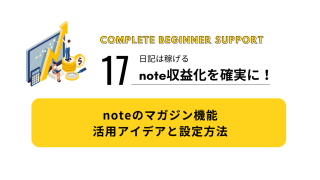 17｜noteのマガジン機能｜活用アイデアと設定方法