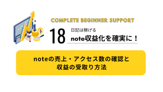 18|noteの売上・アクセス数の確認と収益の受取り方法