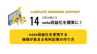 14｜note収益化を実現する｜価値が高まる有料記事の作り方