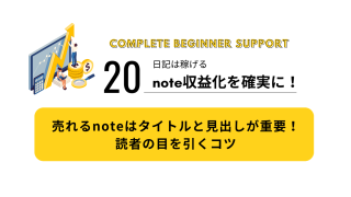 20｜売れるnoteはタイトルと見出しが重要！読者の目を引くコツ